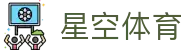 星空体育官方入口 - 星空体育官网 iOS/安卓最新 APP 注册登录地址